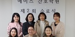 에이스간호학원 제2회수료식05